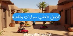 افضل لعبة العاب سيارات واقعية عبر الهاتف