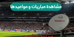 تطبيق لمتابعة المباريات عبر الهاتف